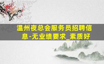 云南KTV招聘